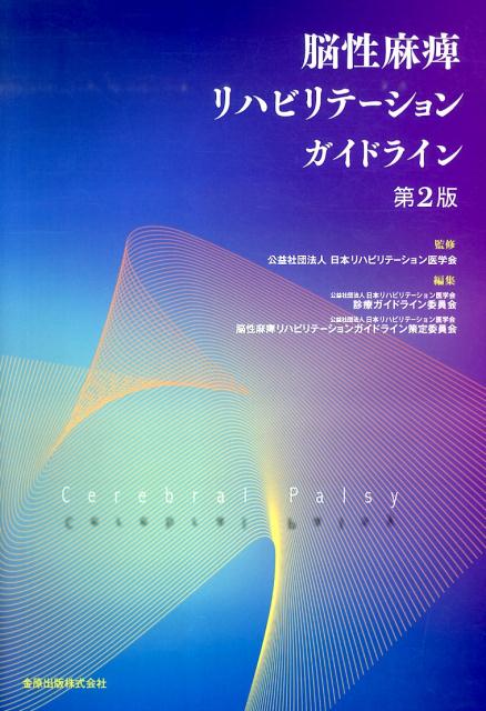 脳性麻痺リハビリテーションガイドライン第2版 [ 日本リハビリテーション医学会 ]