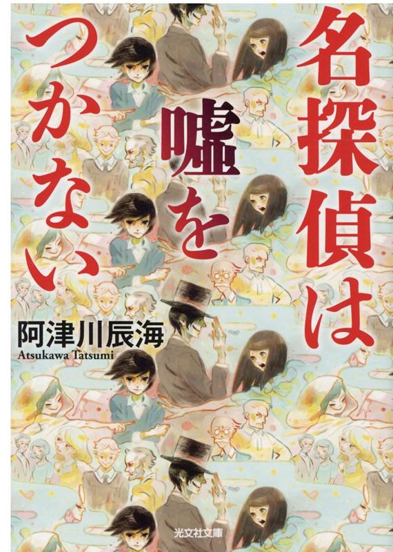 名探偵は嘘をつかない （光文社文庫） [ 阿津川辰海 ]