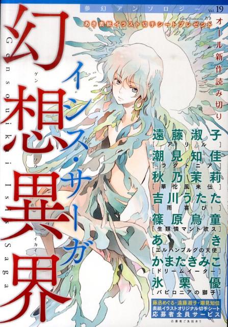 幻想異界イシス・サーガ