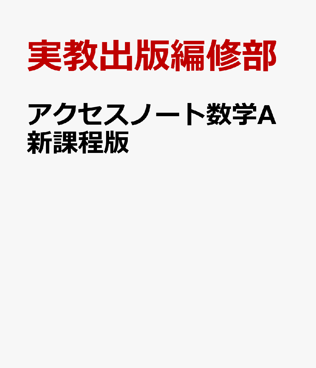 アクセスノート数学A新課程版