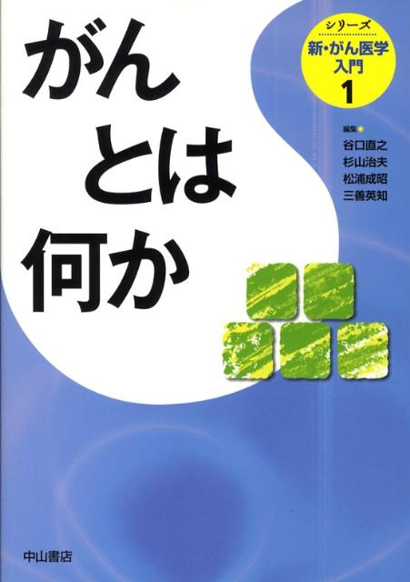 シリーズ新・がん医学入門（第1巻）