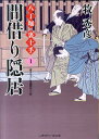 間借り隠居 八丁堀裏十手1 （二見時代小説文庫） [ 牧秀彦 ]