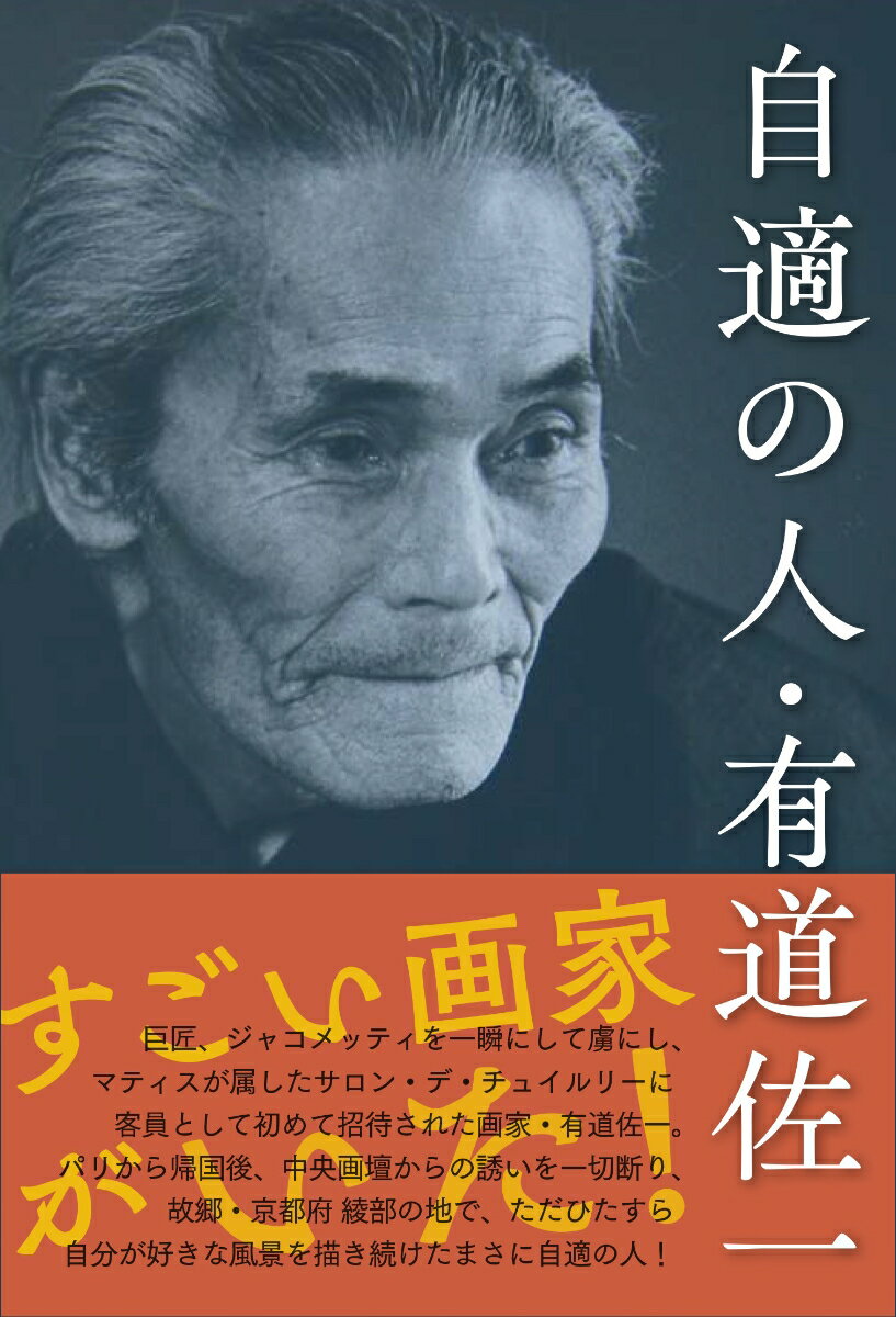 自適の人・有道佐一 [ 蒲田 正樹 ]