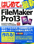 はじめてのFileMaker　Pro　13
