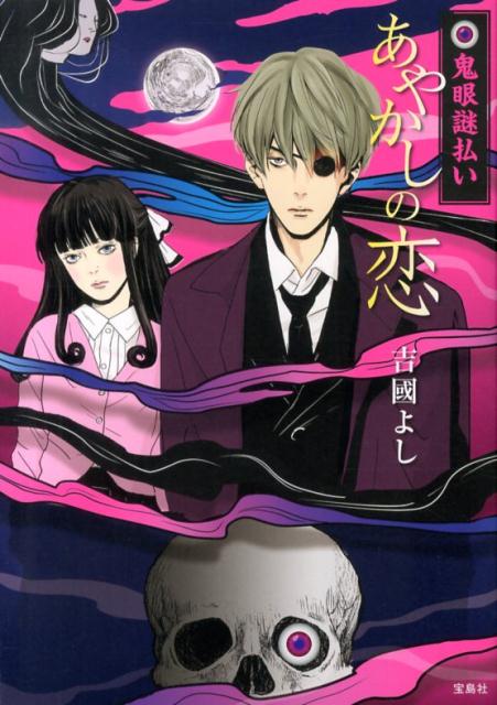 鬼眼謎払いあやかしの恋