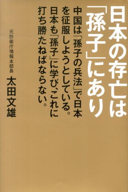 日本の存亡は「孫子」にあり