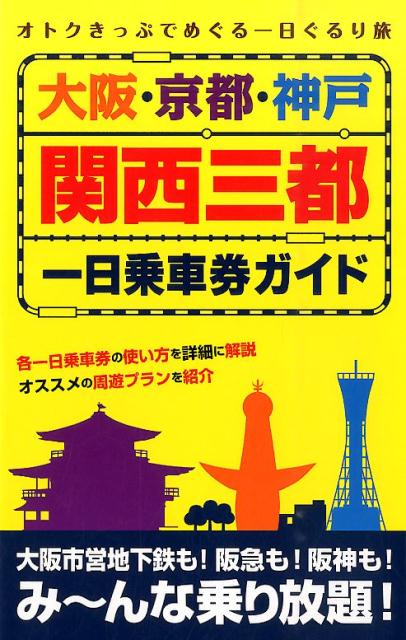 大阪・京都・神戸関西三都一日乗車券ガイド オトクきっぷでめぐる一日ぐるり旅のサムネイル
