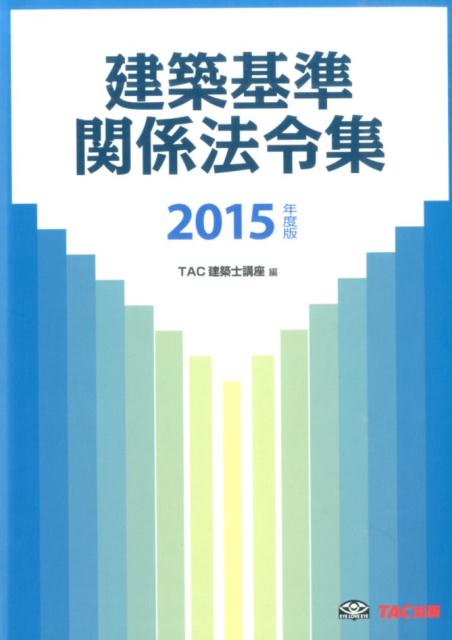 建築基準関係法令集（2015年度版）