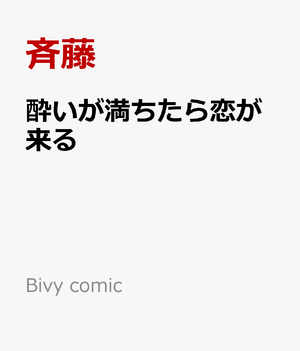 酔いが満ちたら恋が来る