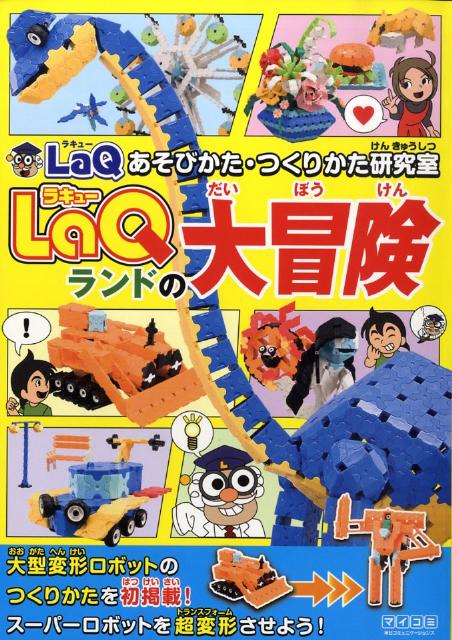 LaQランドの大冒険