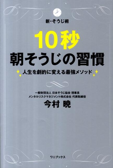 １日わずか１０秒で効果あり！グズ・ズボラな人でも続けられる！１０００件以上の部屋をキレイにした習慣教育の第一人者によるそうじ術を初公開。