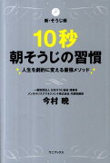 10秒朝そうじの習慣