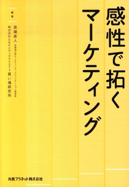 感性で拓くマーケティング