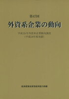 外資系企業の動向(第47回)