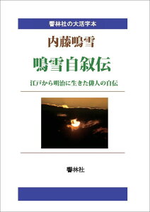 【POD】【大活字本】鳴雪自叙伝ー江戸から明治に生きた俳人の自伝 （響林社の大活字本シリーズ） [ 内藤鳴雪 ]