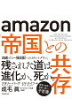 加速する一強支配へのカウントダウン。残された道は進化か、死か。世界と日本の未来が見える予言書。