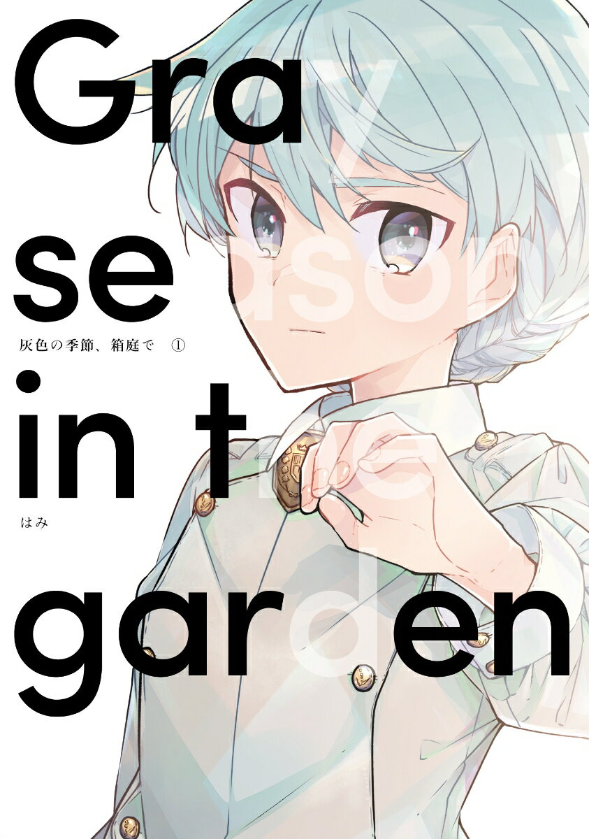 灰色の季節、箱庭で　1