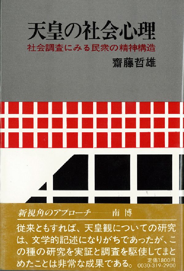 天皇の社会心理