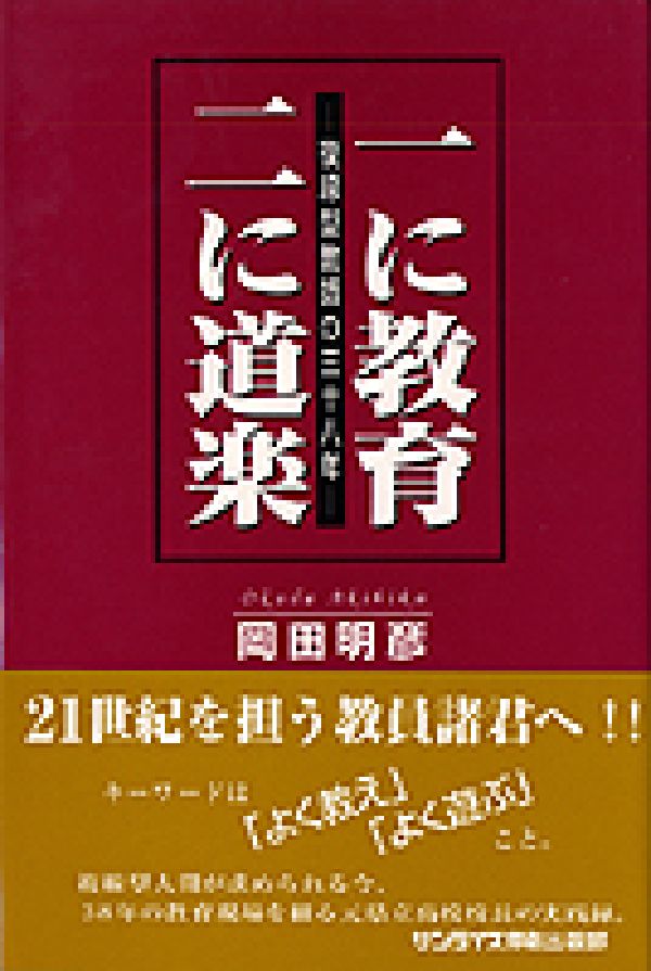 一に教育二に道楽