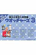 国立小学校入試問題ウオッチャーズ（図形編　3）第12版
