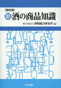 新 酒の商品知識第4版 酒類総合研究所