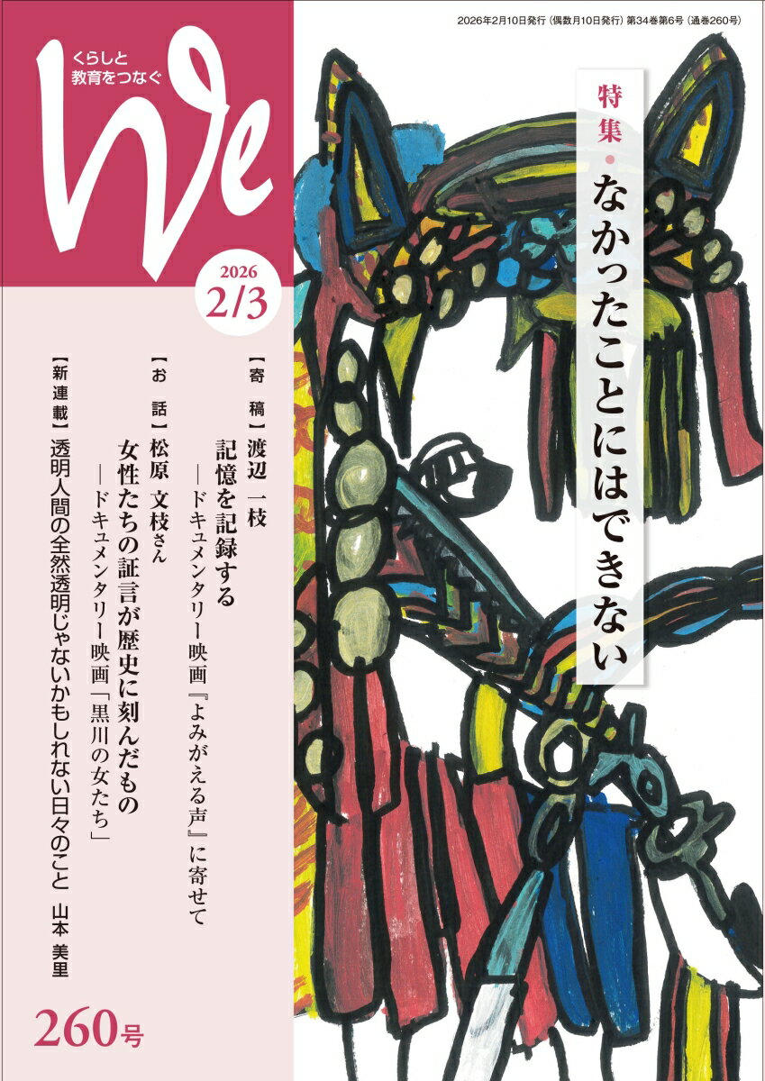 We（260号（2026年2／3月号）