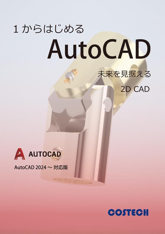1からはじめるAutoCAD（AutoCAD2024〜対応版