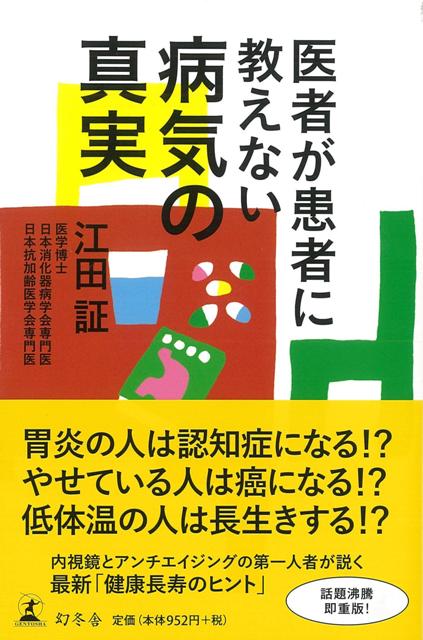 【バーゲン本】医者が患者に教えない病気の真実
