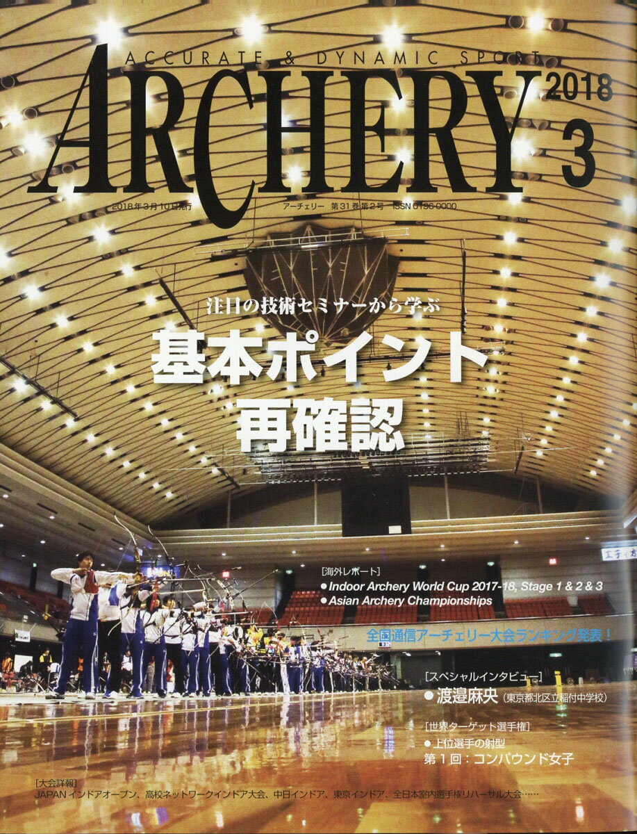 ARCHERY (アーチェリー) 2018年 03月号 [雑誌]