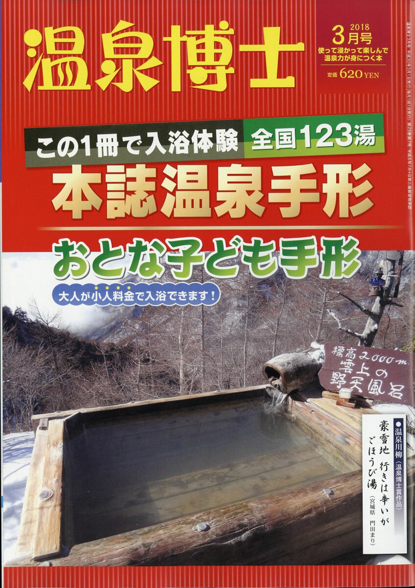 温泉博士 2018年 03月号 [雑誌]