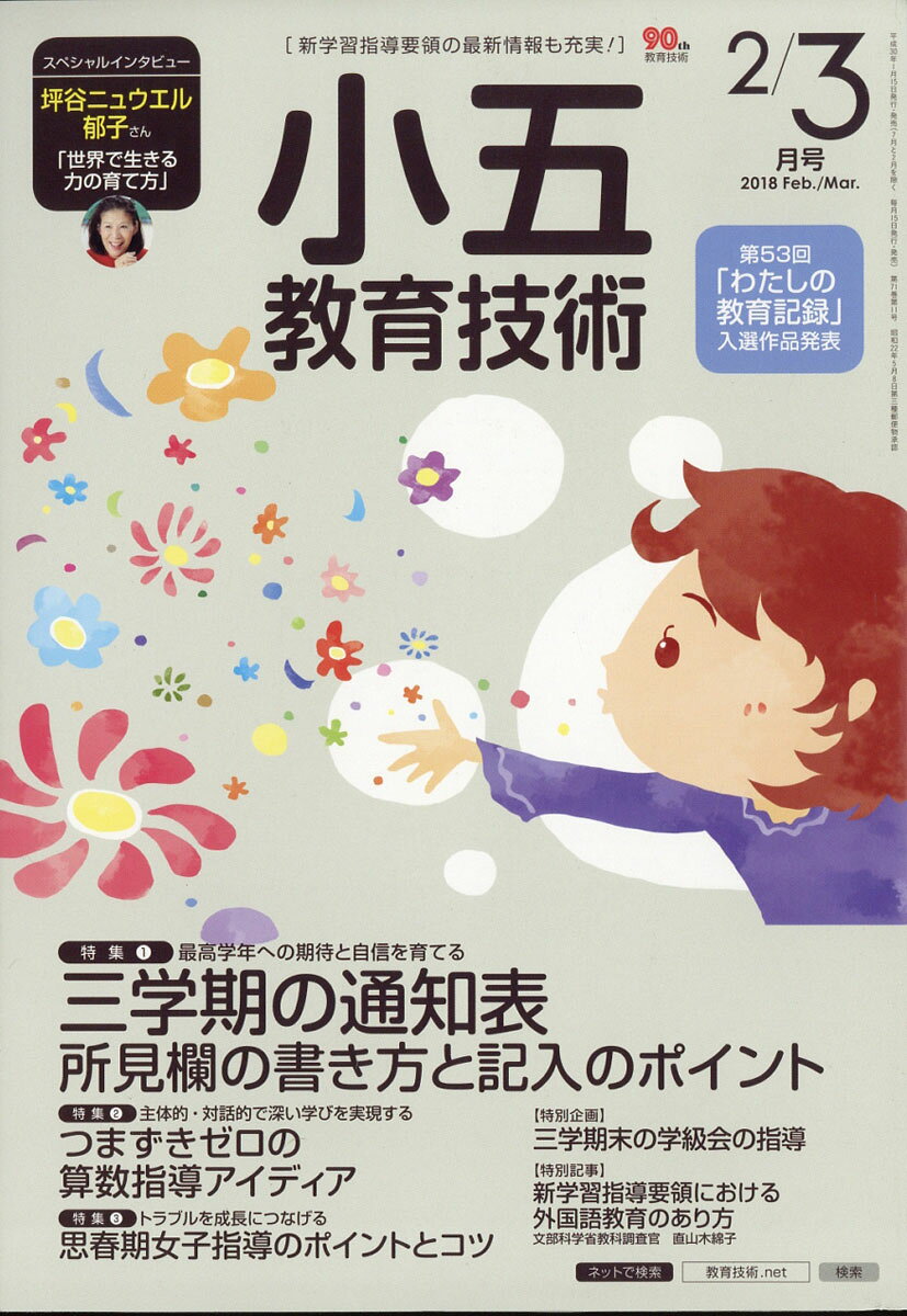 小五教育技術 2018年 03月号 [雑誌]