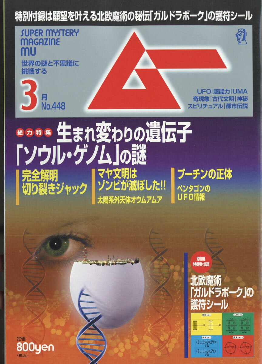 ムー 2018年 03月号 [雑誌]