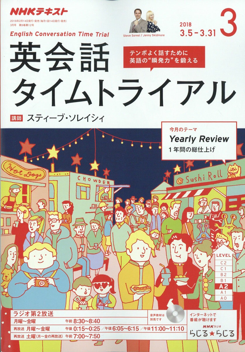 NHK ラジオ 英会話タイムトライアル 2018年 03月号 [雑誌]