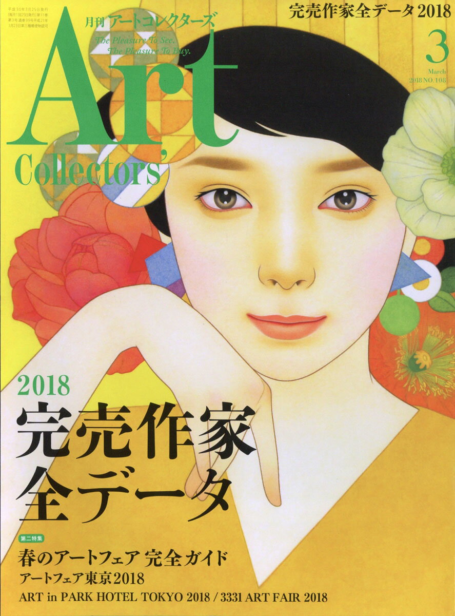 Artcollectors (アートコレクターズ) 2018年 03月号 [雑誌]