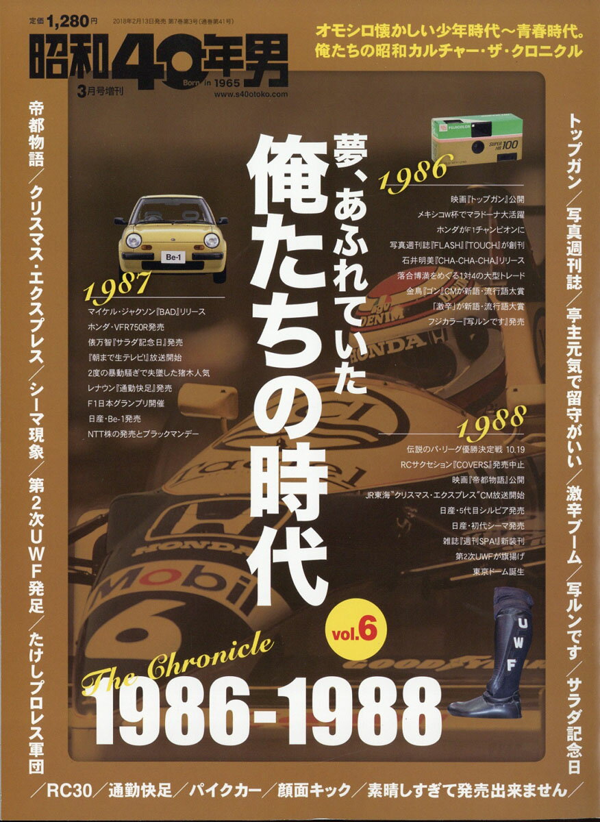 昭和40年男増刊 俺たちの時代 Vol.6 1986～88 2018年 03月号 [雑誌]