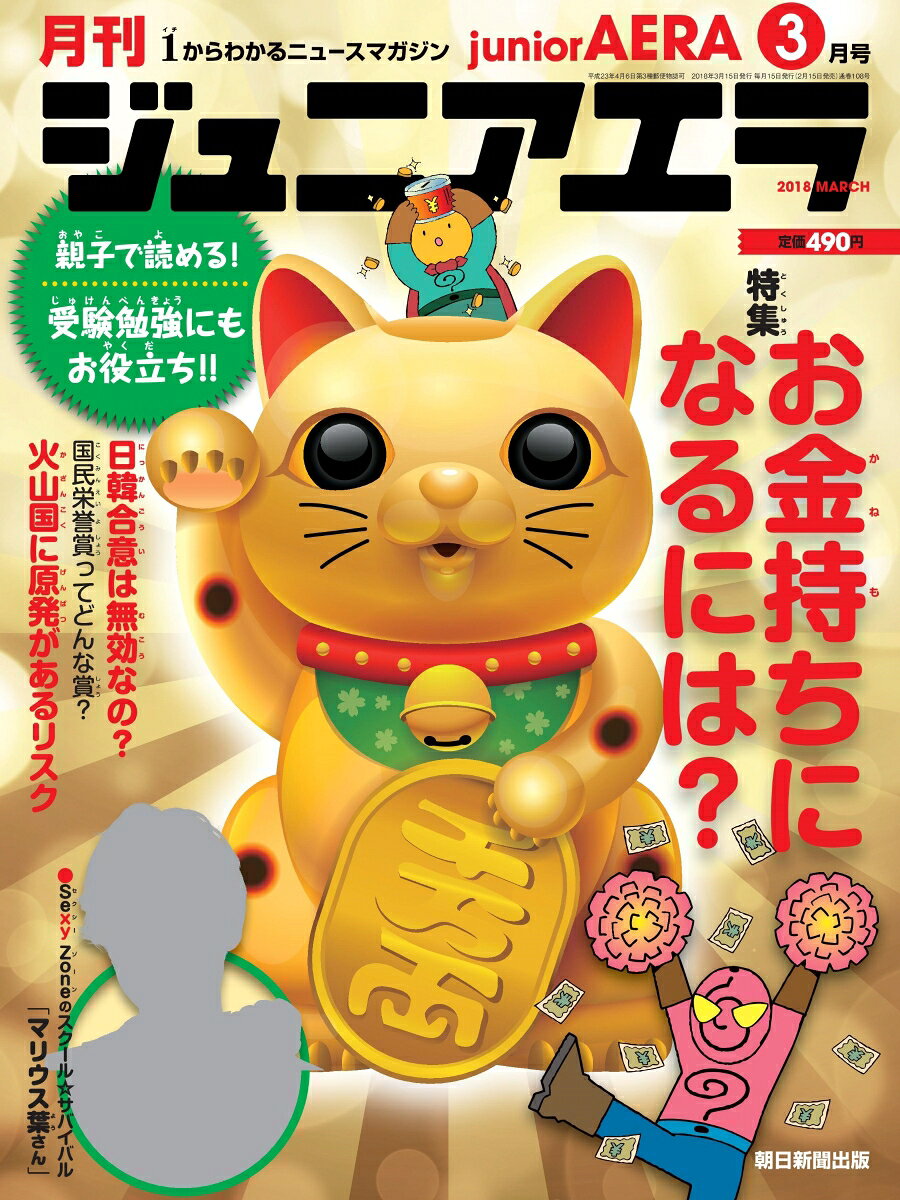 月刊 junior AERA (ジュニアエラ) 2018年 03月号 [雑誌]