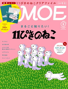 MOE (モエ) 2018年 03月号 [雑誌]