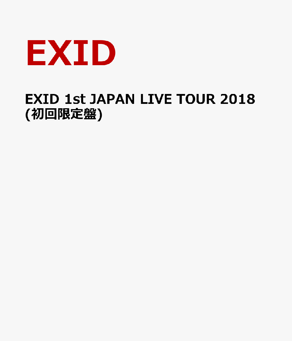 EXID 1st JAPAN LIVE TOUR 2018(初回限定盤)