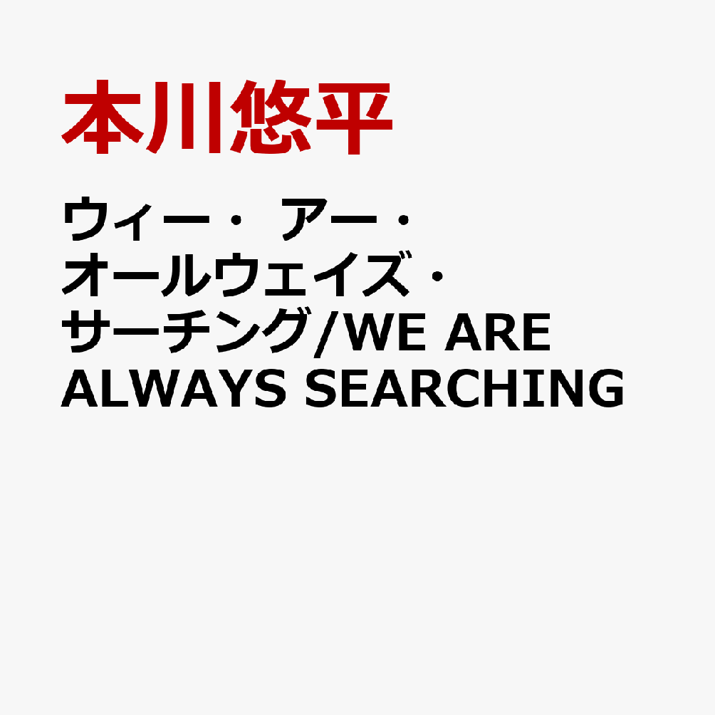 ウィー・アー・オールウェイズ・サーチング/WE ARE ALWAYS SEARCHING