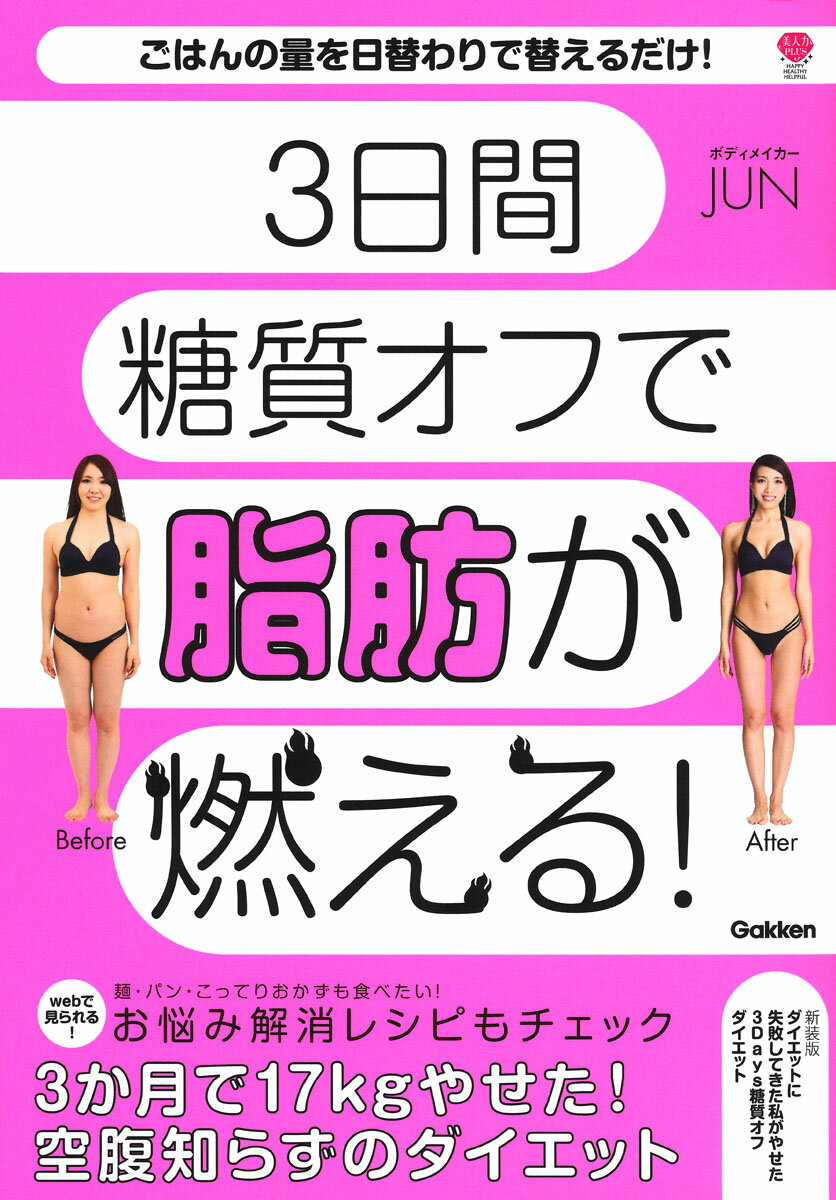 新装版 ダイエットに失敗してきた私がやせた 3Days糖質オフダイエット