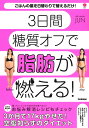 新装版　ダイエットに失敗してきた私がやせた　3Days糖質オフダイエット 3日間糖質オフで脂肪が燃える！ （美人力PLUS） 