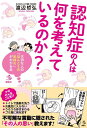 認知症の人は何を考えているのか？　大切な人の「ほんとうの気持ち」がわかる本 （介護ライブラリー） [ 渡辺 哲弘 ]