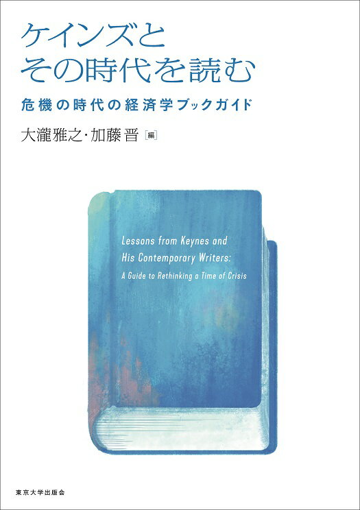 ケインズとその時代を読む 危機の時代の経済学ブックガイド [