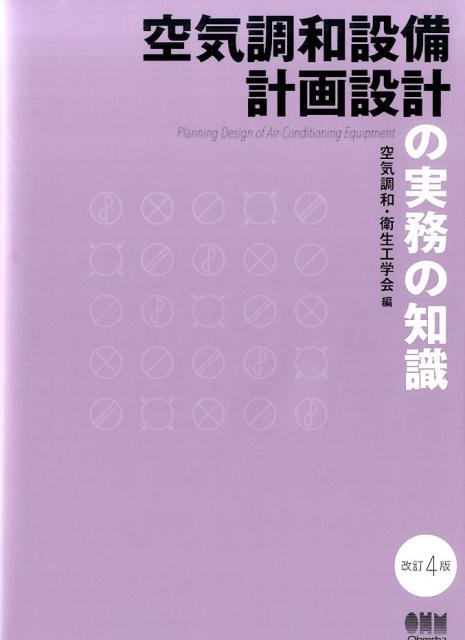 空気調和設備計画設計の実務の知識 改訂4版