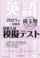 埼玉県高校入試模擬テスト英語（2021年春受験用）