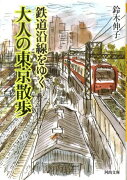 鉄道沿線をゆく大人の東京散歩
