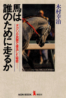 馬は誰のために走るか
