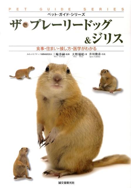 ザ・プレーリードッグ＆ジリス