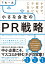 タダで、何度も、テレビに出る！ 小さな会社のPR戦略