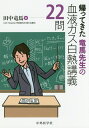 帰ってきた竜馬先生の血液ガス白熱講義22問 [ 田中竜馬 ]